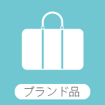 ブランド品 広島 質 買取り