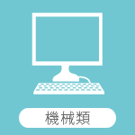 機械類 広島 質 買取り