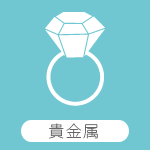 貴金属 広島 質 買取り